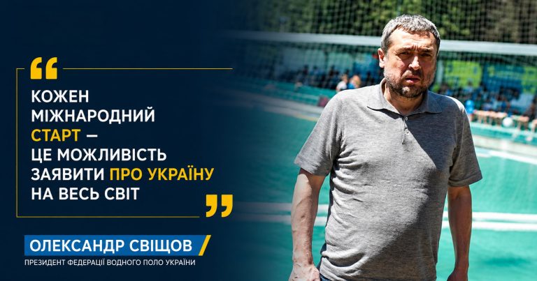 Александр Свищов: голос Украины услышали в European Aquatics во время финала Суперлиги